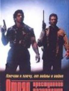 Отряд преступного назначения