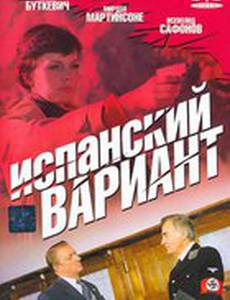 Испанский вариант