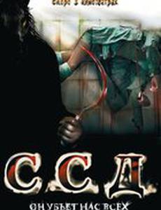 ССД: Смерть Советским Детям