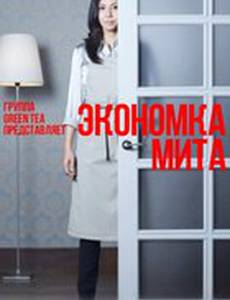 Экономка Мита