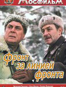 Фронт за линией фронта