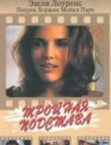 Тройная подстава