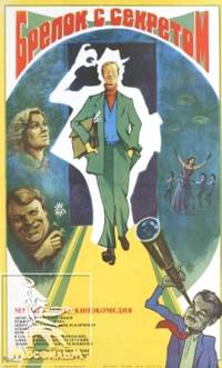 Постер Брелок с секретом