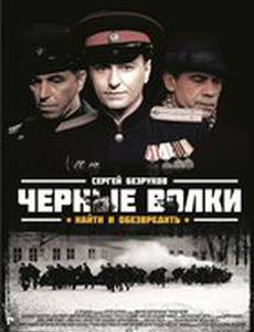 Черные волки