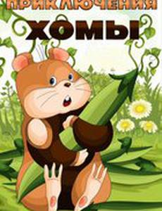 Приключения Хомы