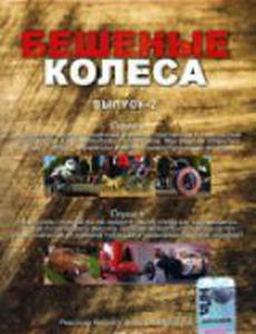 Бешеные колеса
