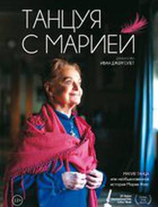 Танцуя с Марией