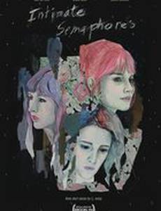 Интимные семафоры