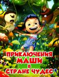 Постер из фильма "Приключения Маши в Стране Чудес" - 1