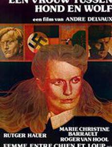 Женщина между собакой и волком