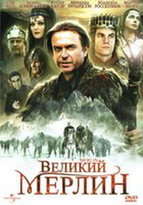 Великий Мерлин (мини-сериал)