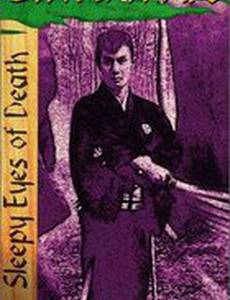 Нимури Киёширо 5: Меч Огня