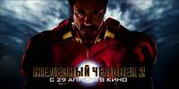 Постер Железный человек 2