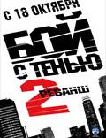 Постер из фильма "Бой с тенью 2: реванш" - 1