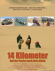 14 километров