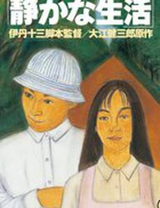 Тихая жизнь