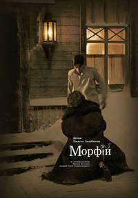 Постер Морфий