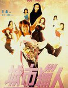 Городской охотник