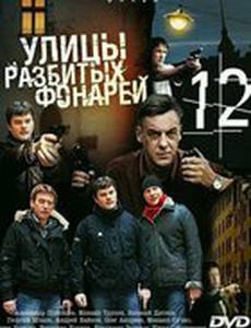Улицы разбитых фонарей 12