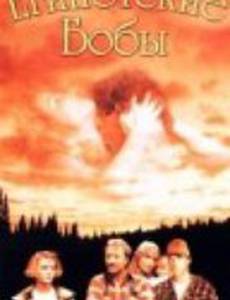 Египетские бобы