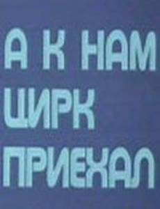 А к нам цирк приехал