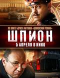 Постер из фильма "Шпион" - 1