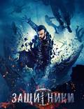 Постер из фильма "Защитники" - 1