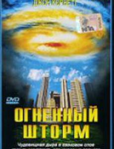 Огненный шторм