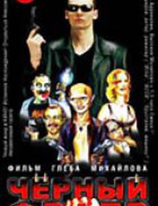 Черный фраер