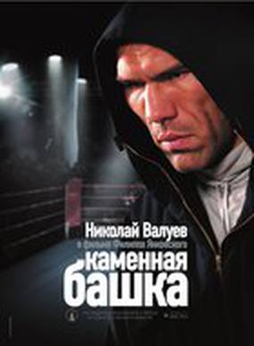 Каменная башка