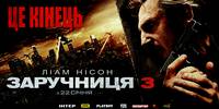 Постер Заложница 3