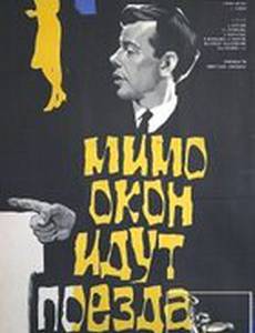 Мимо окон идут поезда