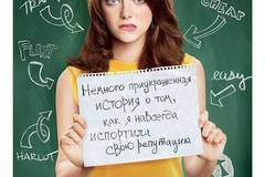 Отличница лёгкого поведения