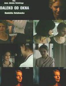 Подальше от окна