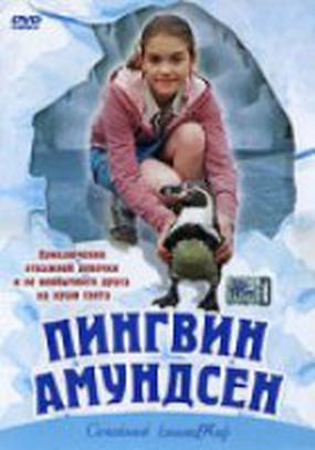 Пингвин Амундсен