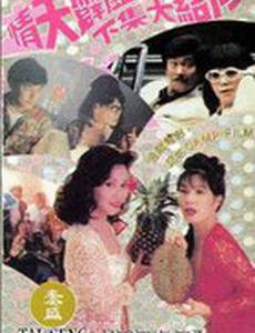 Qing tian pi li 2: The Ending