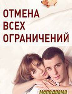 Отмена всех ограничений