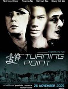 Поворотная точка