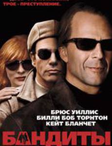 Бандиты