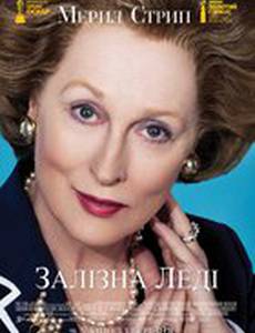 Железная леди