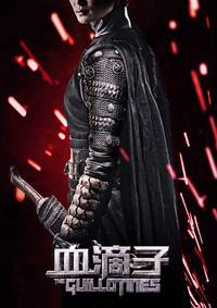 Постер Гильотина