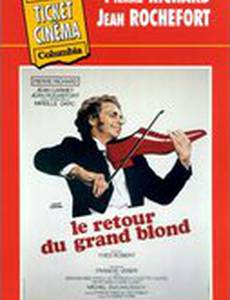 Возвращение высокого блондина