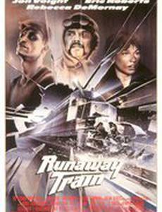 Поезд-беглец