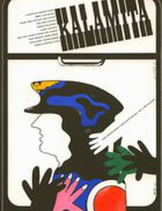 Стихийное бедствие