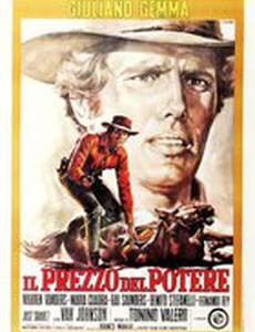 Цена власти