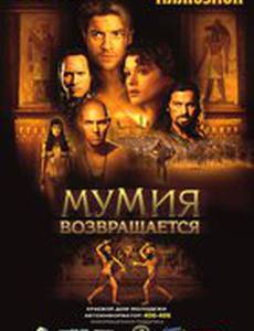 Мумия возвращается