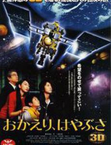 Добро пожаловать домой, Хаябуса