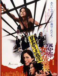 Ужасная школа для девочек: Линчевание в классе