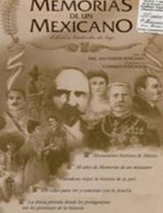 Воспоминания мексиканца