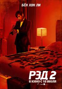Постер РЭД 2